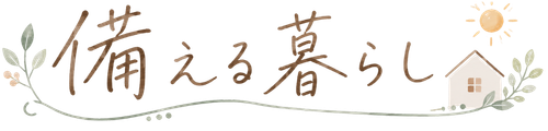 備える暮らし