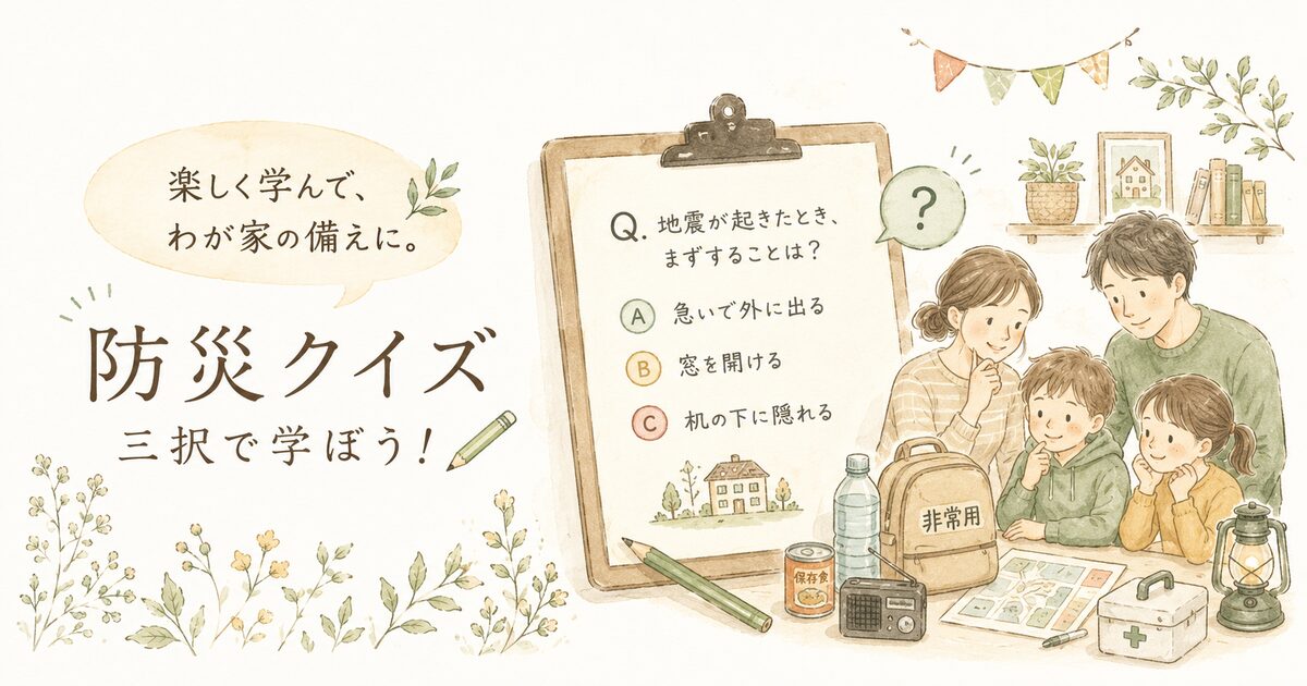 防災クイズ三択30問｜答え合わせから家庭の備えまで楽しく身につく！